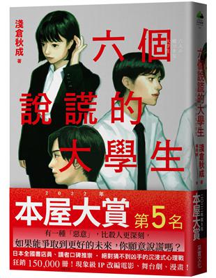 六個說謊的大學生【2022年本屋大賞第5名．日本書店員最想賣的燒腦神作】 | 拾書所