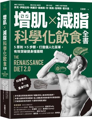 增肌×減脂．科學化飲食全書：5原則×5步驟，打造個人化菜單，有效突破健身撞牆期 | 拾書所
