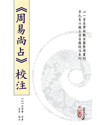 《周易尚占》校注(POD) | 拾書所