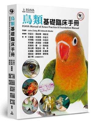 鳥類基礎臨床手冊 | 拾書所