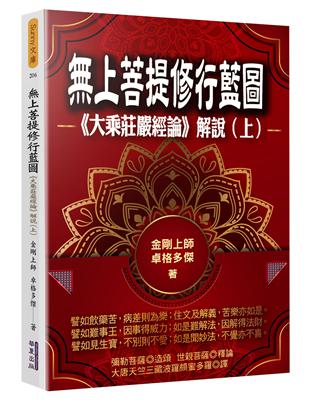 上菩提修行藍圖：《大乘莊嚴經論》解說（上） | 拾書所