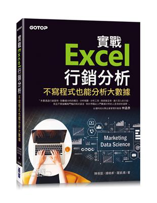 實戰Excel行銷分析｜不寫程式也能分析大數據 | 拾書所