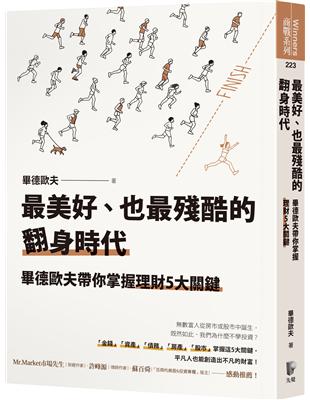 最美好、也最殘酷的翻身時代：畢德歐夫帶你掌握理財5大關鍵 | 拾書所