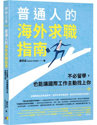 普通人的海外求職指南：不必留學，也能讓國際工作主動找上你