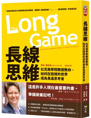 長線思維：杜克商學院教授教你，如何在短視的世界成為長遠思考者 | 拾書所