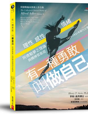 有一種勇敢，叫做自己：阿德勒夢之理論與精神官能症 | 拾書所