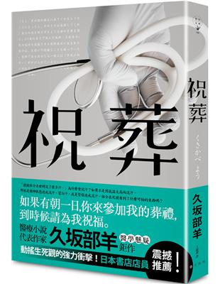 祝葬 /久坂部羊作 ; 王蘊潔譯