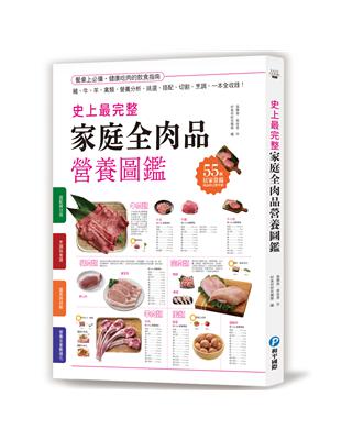 史上最完整家庭全肉品營養圖鑑：豬、牛、羊、禽類，營養分析、挑選、搭配、切割、烹調，一本全收錄！ | 拾書所