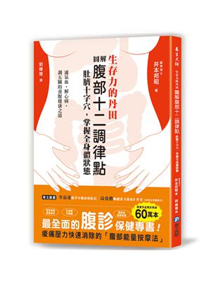 生存力的丹田！圖解腹部十二調律點‧肚臍十字穴，掌握全身體狀態：最全面的「腹診」保健專書，調氣血、解心病、調五臟的養腹健康之道 | 拾書所