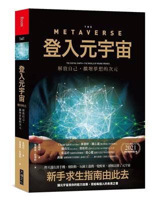 登入元宇宙︰解放自己，擴增夢想的次元