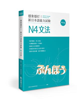 穩紮穩打！新日本語能力試驗 N4文法（修訂版） | 拾書所