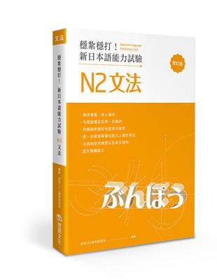 穩紮穩打！新日本語能力試驗 N2文法（修訂版） | 拾書所