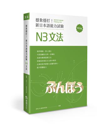穩紮穩打！新日本語能力試驗 N3文法（修訂版） | 拾書所