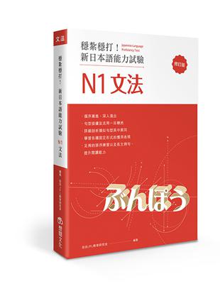 穩紮穩打！新日本語能力試驗 N1文法（修訂版） | 拾書所