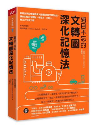 過目不忘的文轉圖深化記憶法︰跟著世界記憶權威用大腦最節能的學習途徑，讓你的輸出有觀點，學習力、企劃力、專注力全面升級 | 拾書所