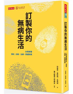 訂製你的病生活︰30問掌握預防、診斷、治療、照護對策 | 拾書所