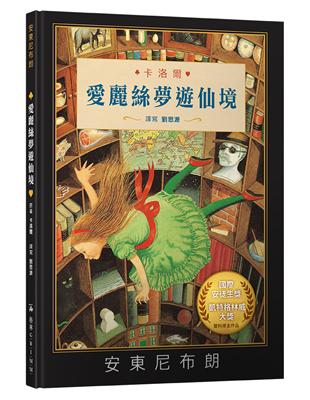 愛麗絲夢遊仙境 （安東尼布朗／注音版） | 拾書所