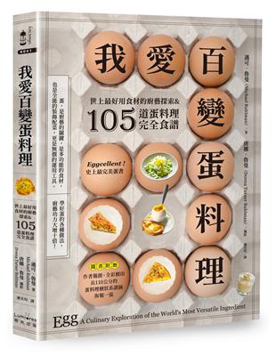 我愛百變蛋料理：世上最好用食材的廚藝探索&105道蛋料理完全食譜【三版】 | 拾書所