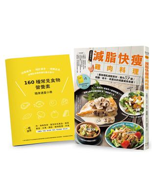 減脂快瘦雞肉料理【隨書附】常見食材和食物營養成分速查手冊：最強增肌減脂食材，變化57道低醣、低卡、高蛋白的減重健身食譜（二版）