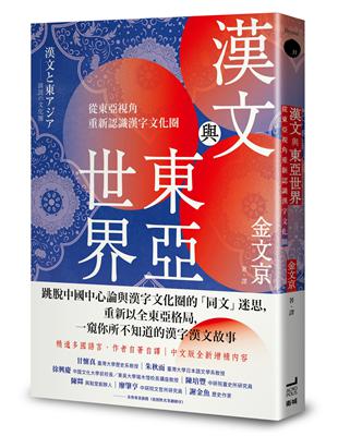 漢文與東亞世界：從東亞視角重新認識漢字文化圈