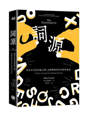 詞源：漫步在英語詞彙之間，追溯環環相扣的隱密源流 | 拾書所