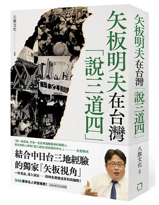 矢板明夫在台灣「說三道四」 | 拾書所