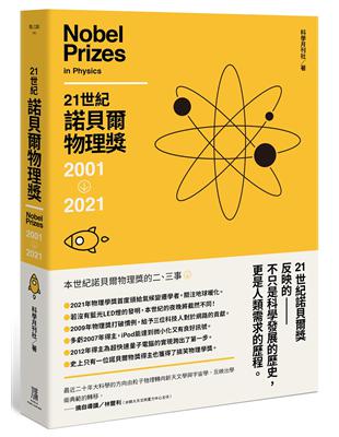 21世紀諾貝爾物理獎2001-2021- TAAZE 讀冊生活