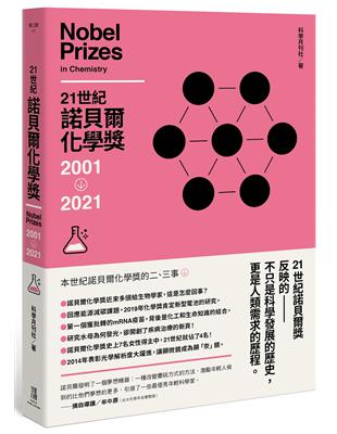 21世紀諾貝爾化學獎2001-2021 | 拾書所