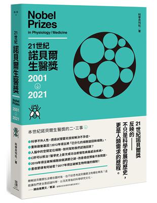 21世紀諾貝爾生醫獎2001-2021