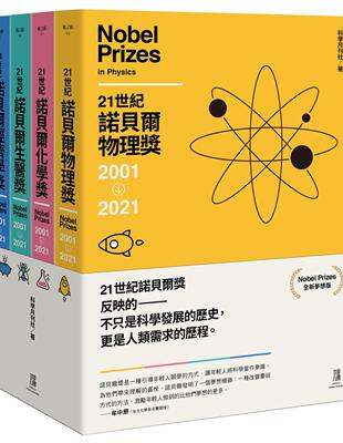 21世紀諾貝爾獎2001-2021(全新夢想版 一套四冊) | 拾書所