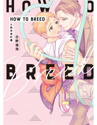 HOW TO BREED～火熱孕育計畫～（全）