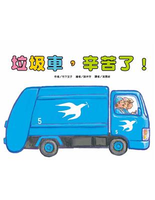 垃圾車，辛苦了！（二版） | 拾書所