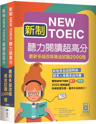 新制New TOEIC聽力閱讀超高分：最新多益改版黃金試題2000題【聽力+閱讀雙書版】（16K） | 拾書所