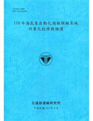 110年海氣象自動化預報模擬系統作業化校修與維運[111深藍]