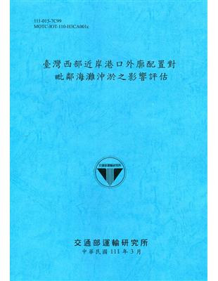 臺灣西部近岸港口外廓配置對毗鄰海灘沖淤之影響評估[111深藍] | 拾書所