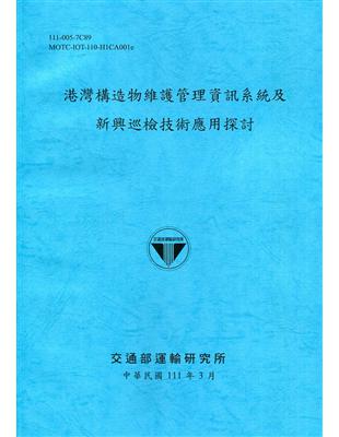 港灣構造物維護管理資訊系統及新興巡檢技術應用探討[111深藍] | 拾書所