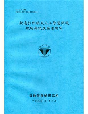 軌道扣件缺失人工智慧辨識現地測試及精進研究[111深藍]