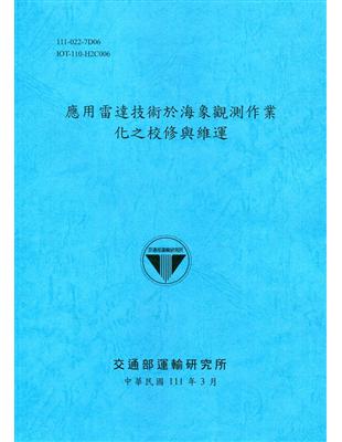 應用雷達技術於海象觀測作業化之校修與維運[111深藍]