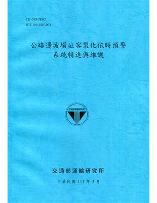 公路邊坡場址客製化依時預警系統精進與維護[111深藍] | 拾書所