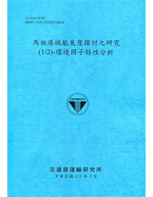 馬祖港域能見度探討之研究(1/2)-環境因子特性分析[111深藍] | 拾書所