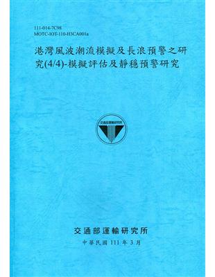 港灣風波潮流模擬及長浪預警之研究(4/4)-模擬評估及靜穩預警研究[111深藍] | 拾書所