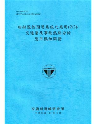 船舶監控預警系統之應用(2/2)-交通量及事故熱點分析應用模組開發[111深藍] | 拾書所