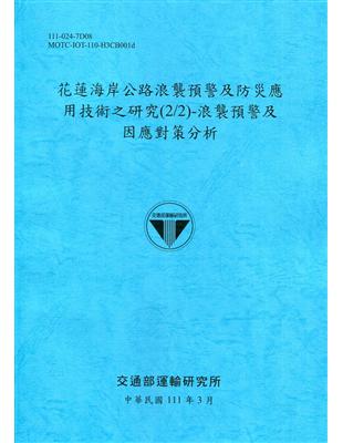 花蓮海岸公路浪襲預警及防災應用技術之研究(2/2)-浪襲預警及因應對策分析[111深藍]