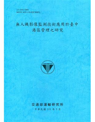 人機影像監測技術應用於臺中港區管理之研究[111深藍] | 拾書所