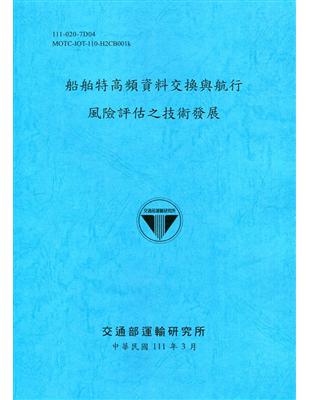 船舶特高頻資料交換與航行風險評估之技術發展[111深藍] | 拾書所