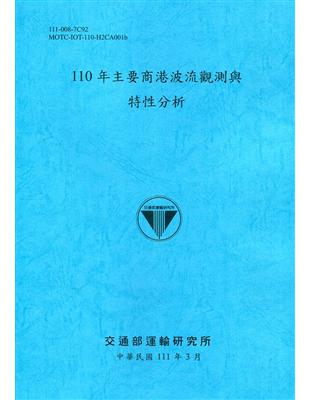 110年主要商港波流觀測與特性分析[111深藍]