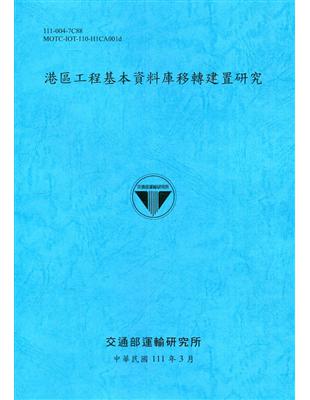 港區工程基本資料庫移轉建置研究[111深藍] | 拾書所