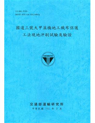 國道三號大甲溪橋地工織布保護工法現地沖刷試驗及驗證[111深藍]