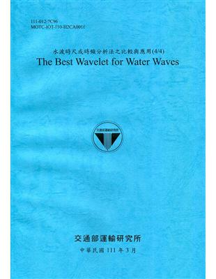 水波時尺或時頻分析法之比較與應用(4/4) The Best Wavelet for Water Waves[111深藍] | 拾書所