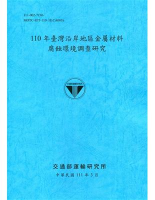 110年臺灣沿岸地區金屬材料腐蝕環境調查研究[111深藍] | 拾書所